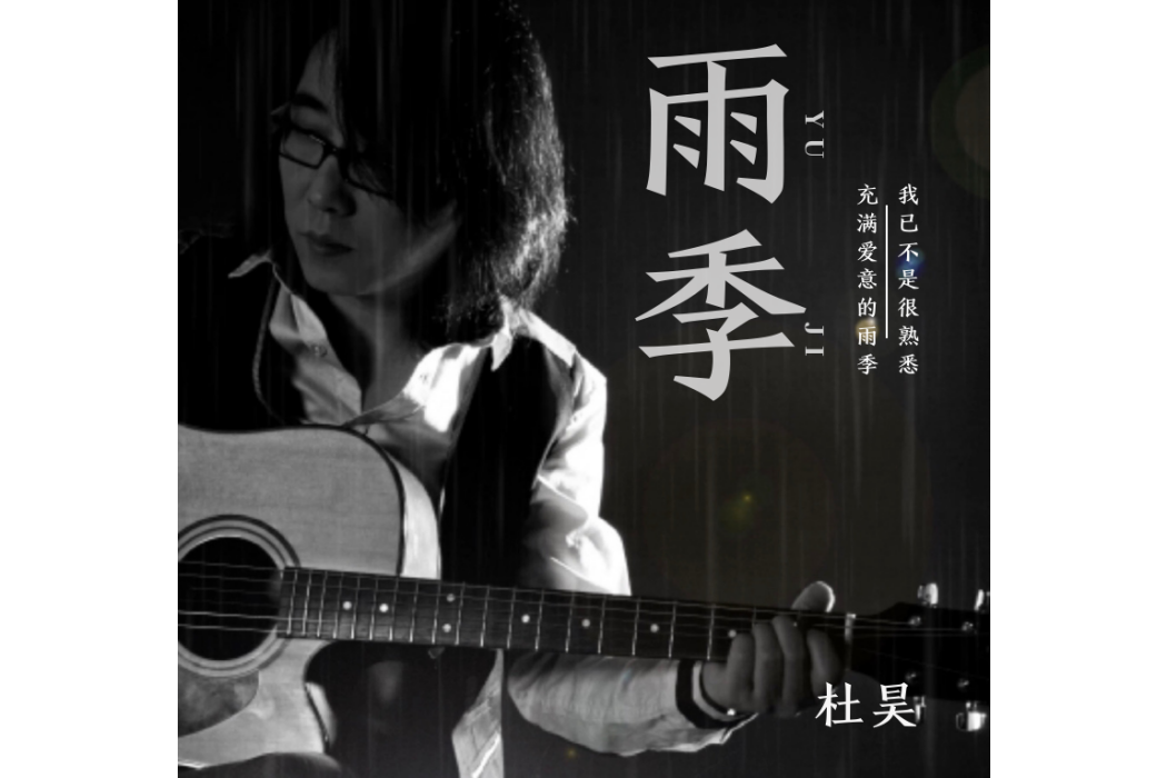 雨季(杜昊演唱的歌曲) 雨季(杜昊演唱的歌曲)