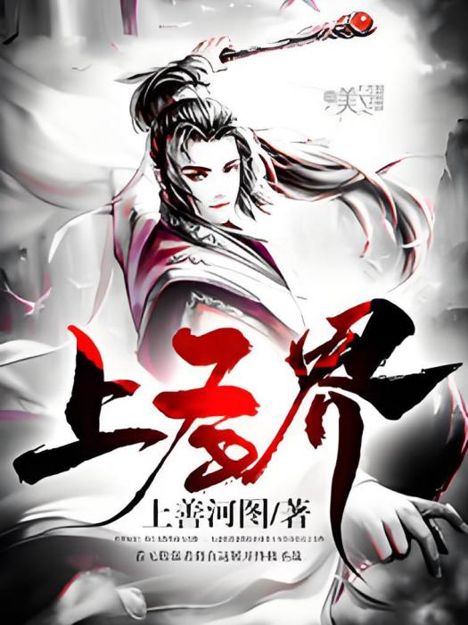 上聖界 上聖界