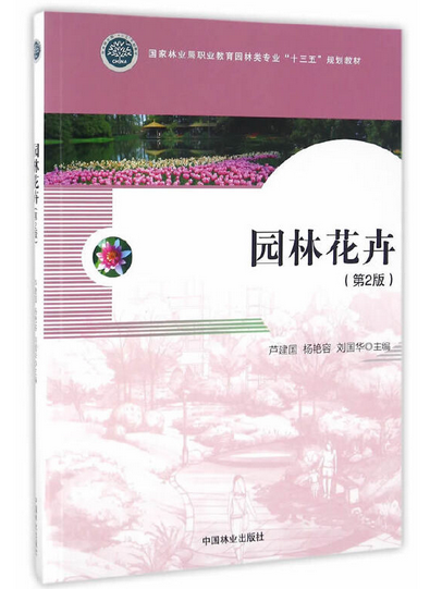 園林花卉(2016年中國林業出版社出版的圖書) 園林花卉(2016年中國林業出版社出版的圖書)