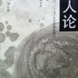 天人論 天人論