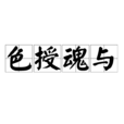 色授魂與