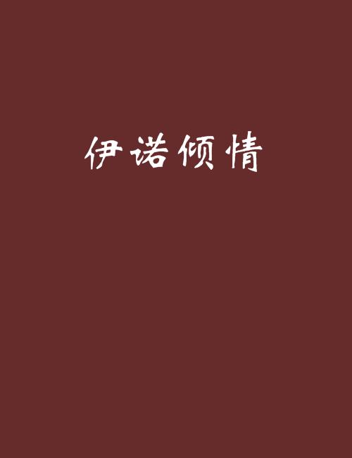 伊諾傾情 伊諾傾情