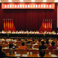 浙江省工商業聯合會(浙江省工商聯)