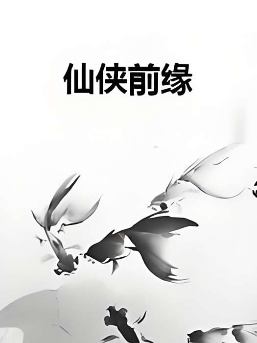 仙俠前緣 仙俠前緣