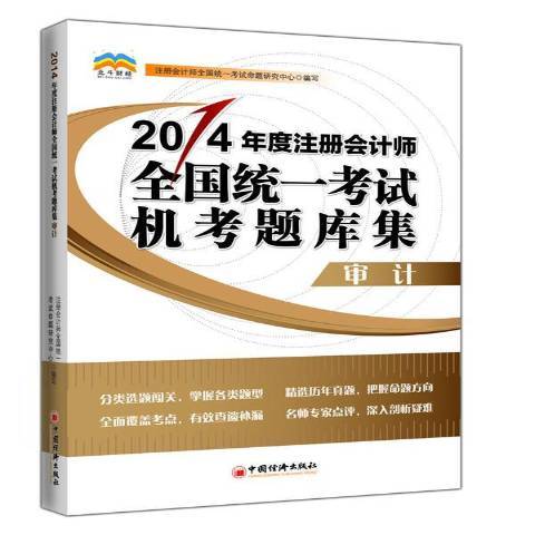審計(2014年中國經濟出版社出版的圖書) 審計(2014年中國經濟出版社出版的圖書)