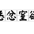 懲忿窒欲 懲忿窒欲