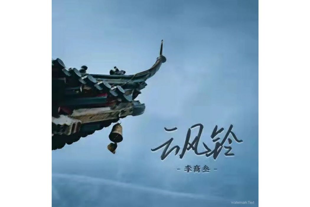 雲風鈴 雲風鈴