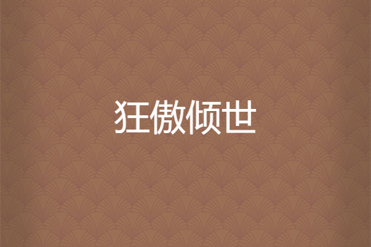 狂傲傾世 狂傲傾世