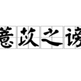 薏苡之謗 薏苡之謗