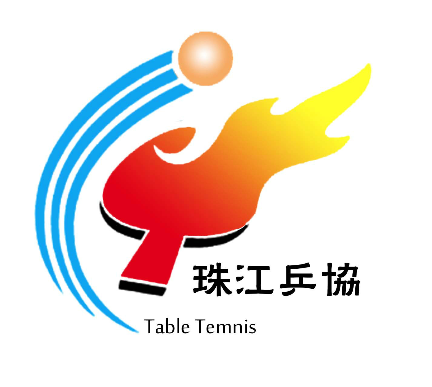 廣州珠江職業技術學院桌球協會