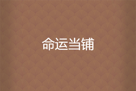 命運當鋪 命運當鋪