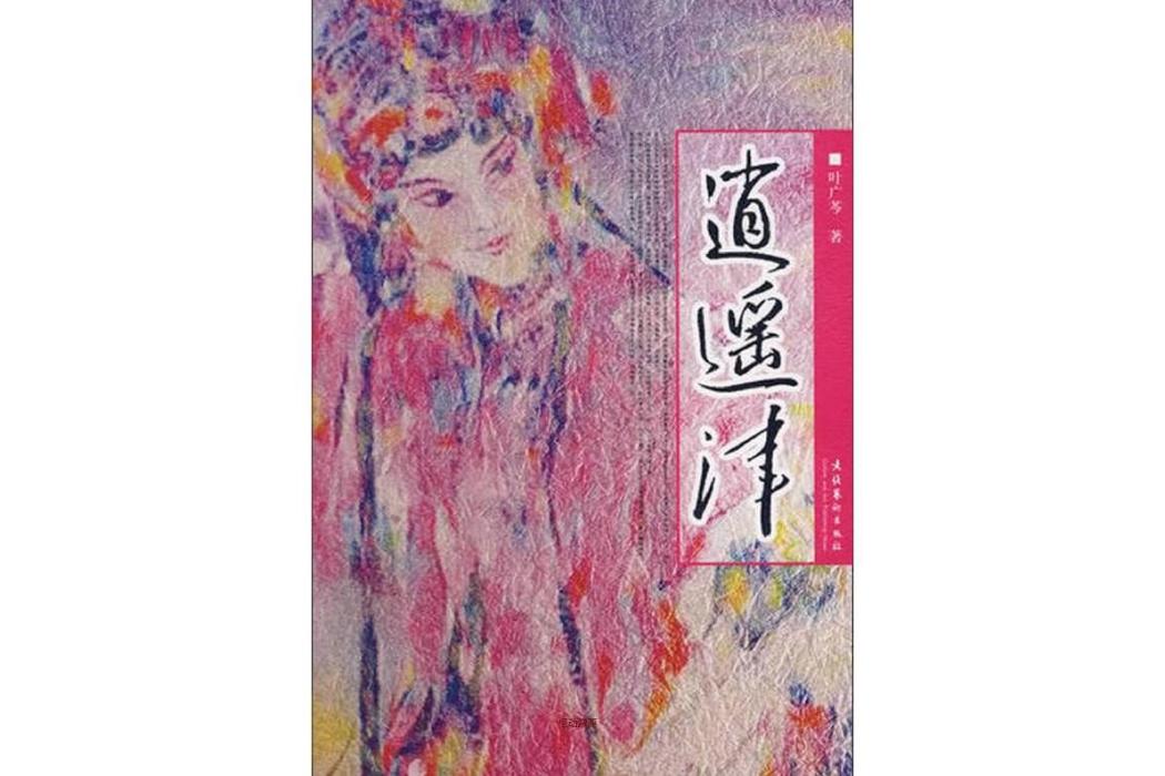 逍遙津(2007年文化藝術出版社出版的圖書) 逍遙津(2007年文化藝術出版社出版的圖書)