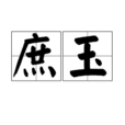 庶玉