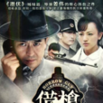 借槍(2011年張嘉譯主演電視劇) 借槍(2011年張嘉譯主演電視劇)