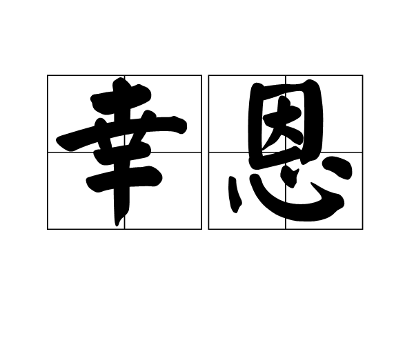 幸恩(漢語詞語) 幸恩(漢語詞語)