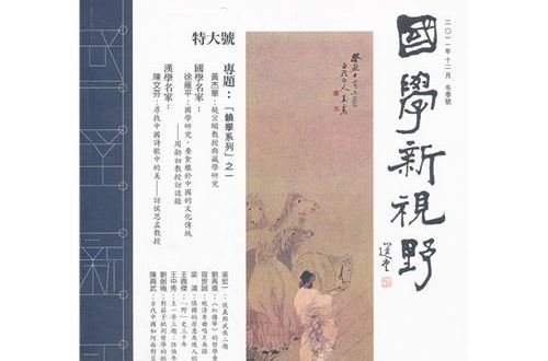 國學新視野 國學新視野