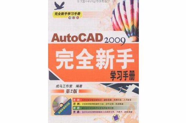 AutoCAD2009完全新手學習手冊