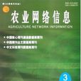 農業網路信息 農業網路信息