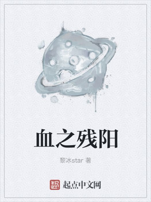 血之殘陽 血之殘陽