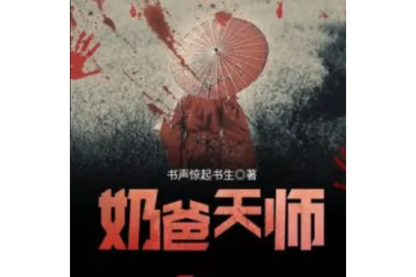 奶爸天師 奶爸天師