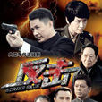 反擊(2013年歐陽奮強執導國產諜戰電視劇) 反擊(2013年歐陽奮強執導國產諜戰電視劇)