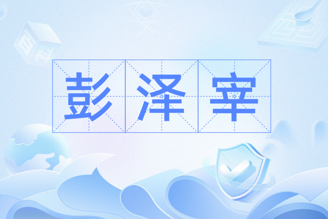彭澤宰 彭澤宰