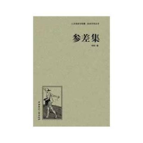 參差集(2013年中國國際廣播出版社出版的圖書) 參差集(2013年中國國際廣播出版社出版的圖書)