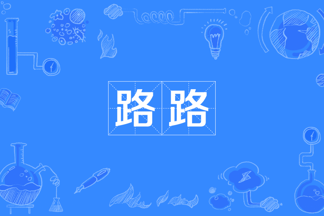 路路(四川方言) 路路(四川方言)