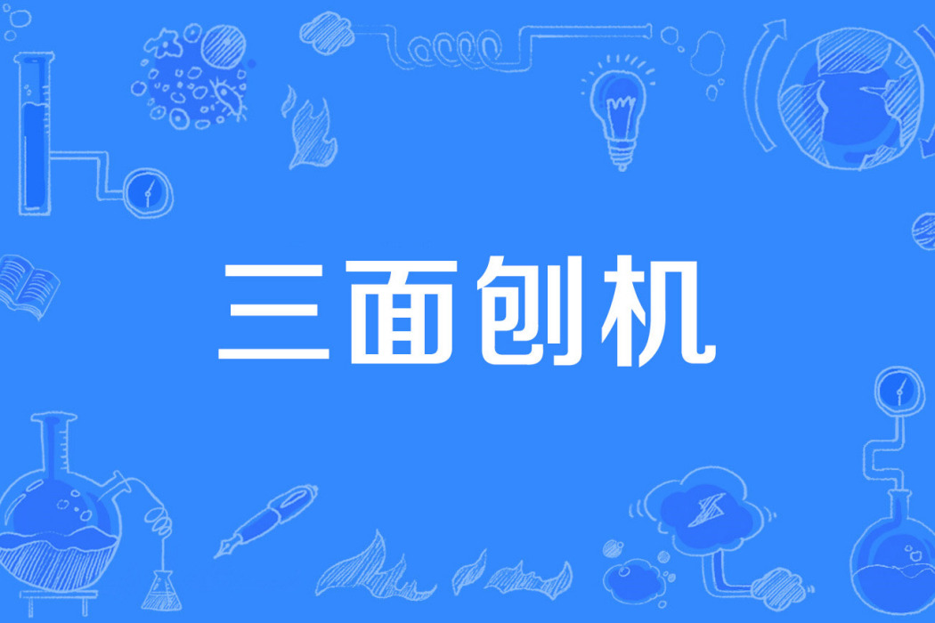 三面刨機 三面刨機