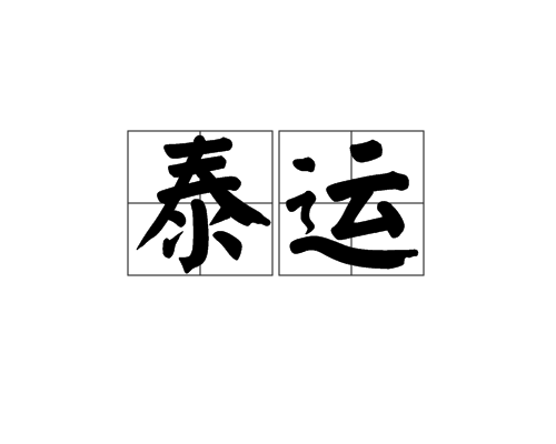 泰運 泰運