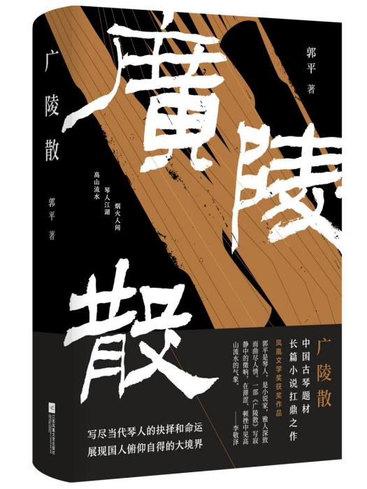 廣陵散(郭平創作的長篇小說) 廣陵散(郭平創作的長篇小說)