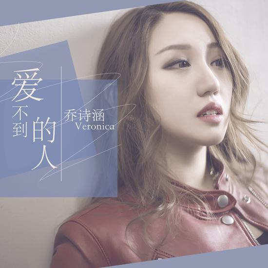 愛不到的人 愛不到的人