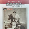 靜靜的頓河(肖洛霍夫著長篇小說)