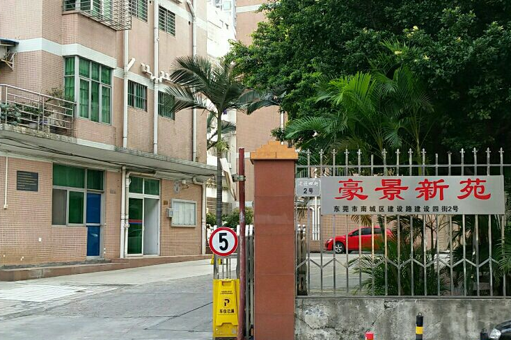 豪景新苑 豪景新苑