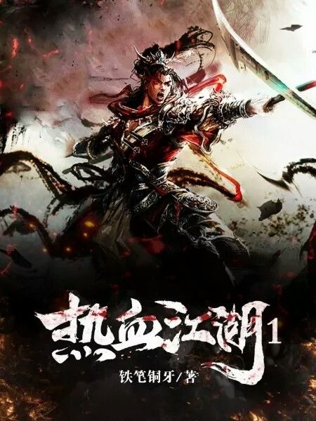 熱血江湖1 熱血江湖1