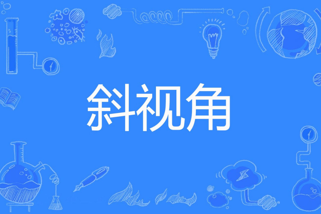 斜視角 斜視角