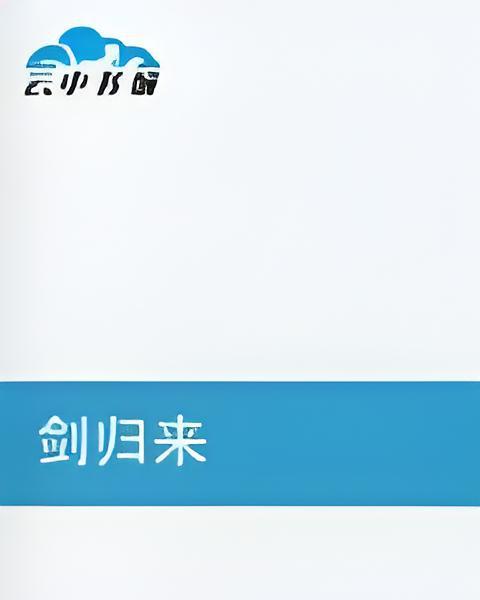 劍歸來 劍歸來