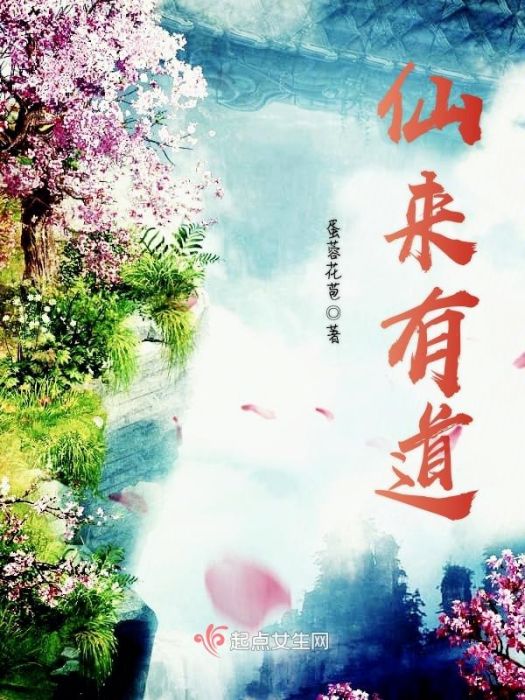 仙來有道 仙來有道
