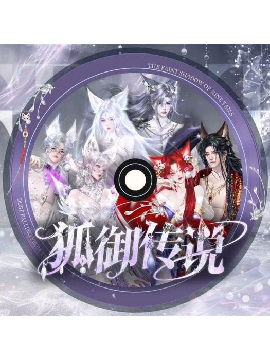 狐御傳說 狐御傳說