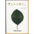 中華風土諺志 中華風土諺志