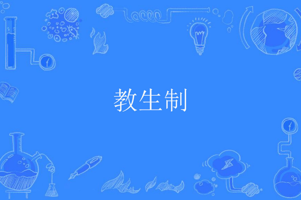 教生制 教生制