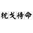 枕戈待命 枕戈待命