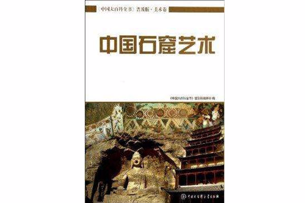 中國石窟藝術/中國大百科全書普及版
