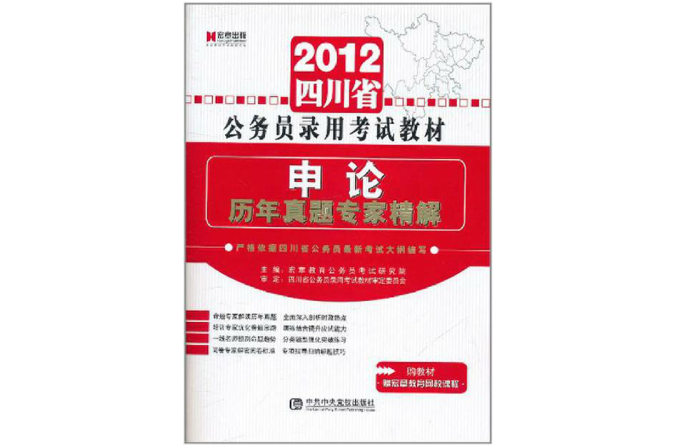 宏章出版·2012新大綱國家公務員錄用考試教材：申論