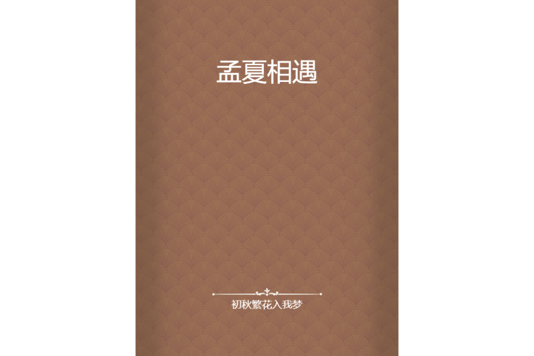 孟夏相遇 孟夏相遇