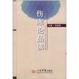 傷寒論品讀 傷寒論品讀