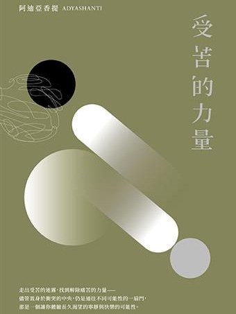 受苦的力量 受苦的力量