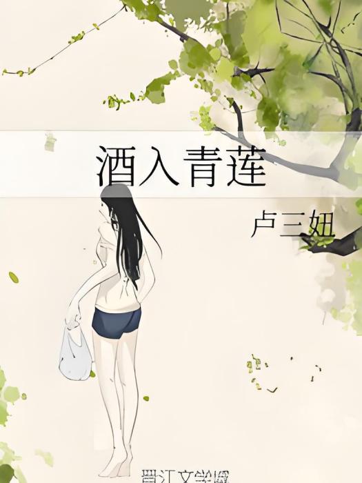 酒入青蓮 酒入青蓮