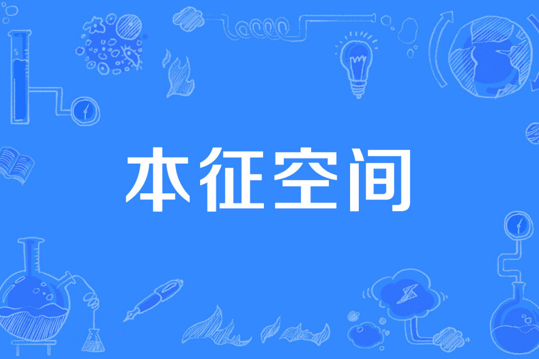 本徵空間 本徵空間