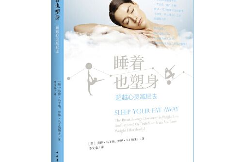睡著也塑身 睡著也塑身